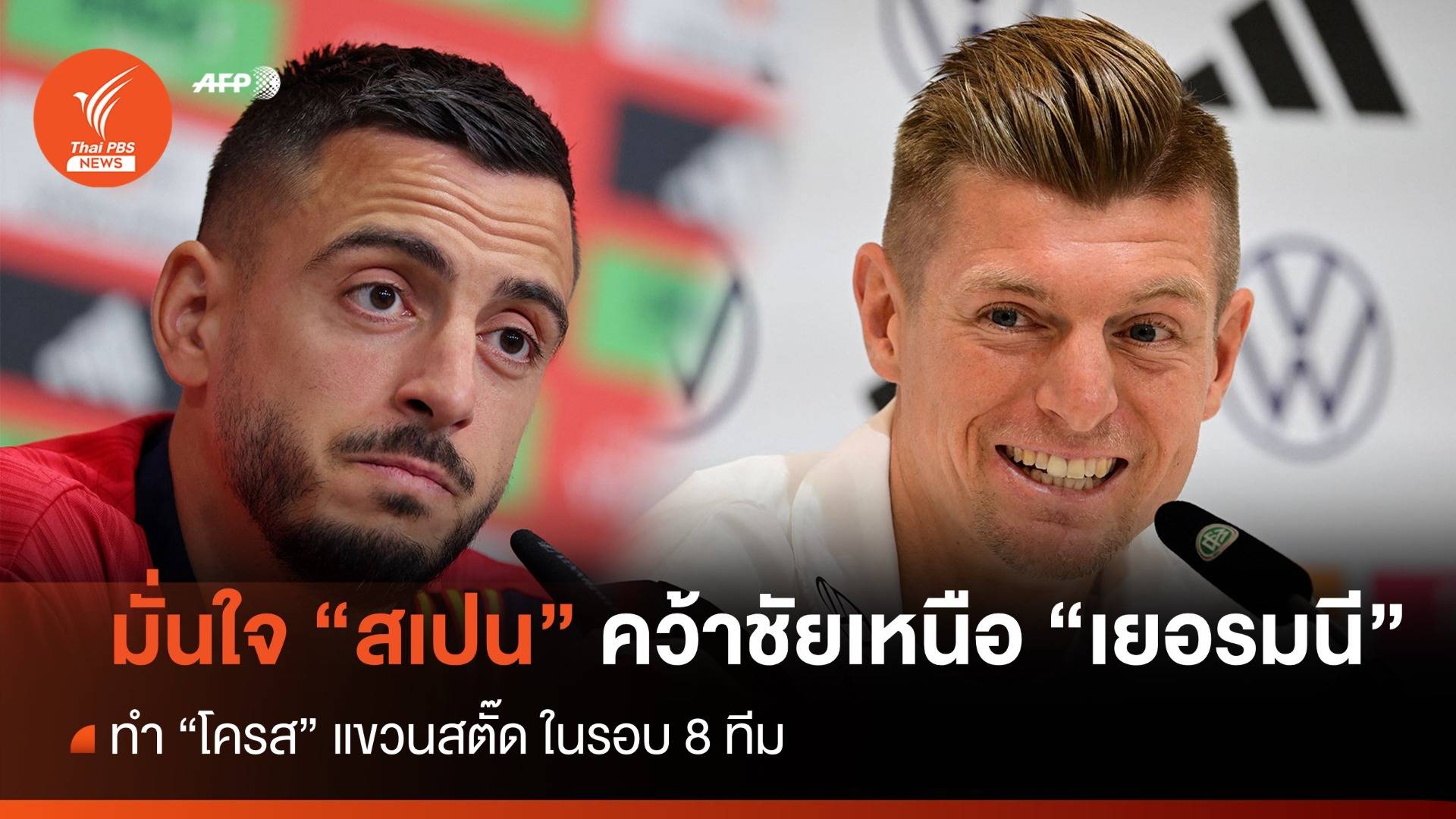 "โฆเซลู" มั่นใจ สเปน ทำ "โครส" แขวนสตั๊ดในรอบ 8 ทีม