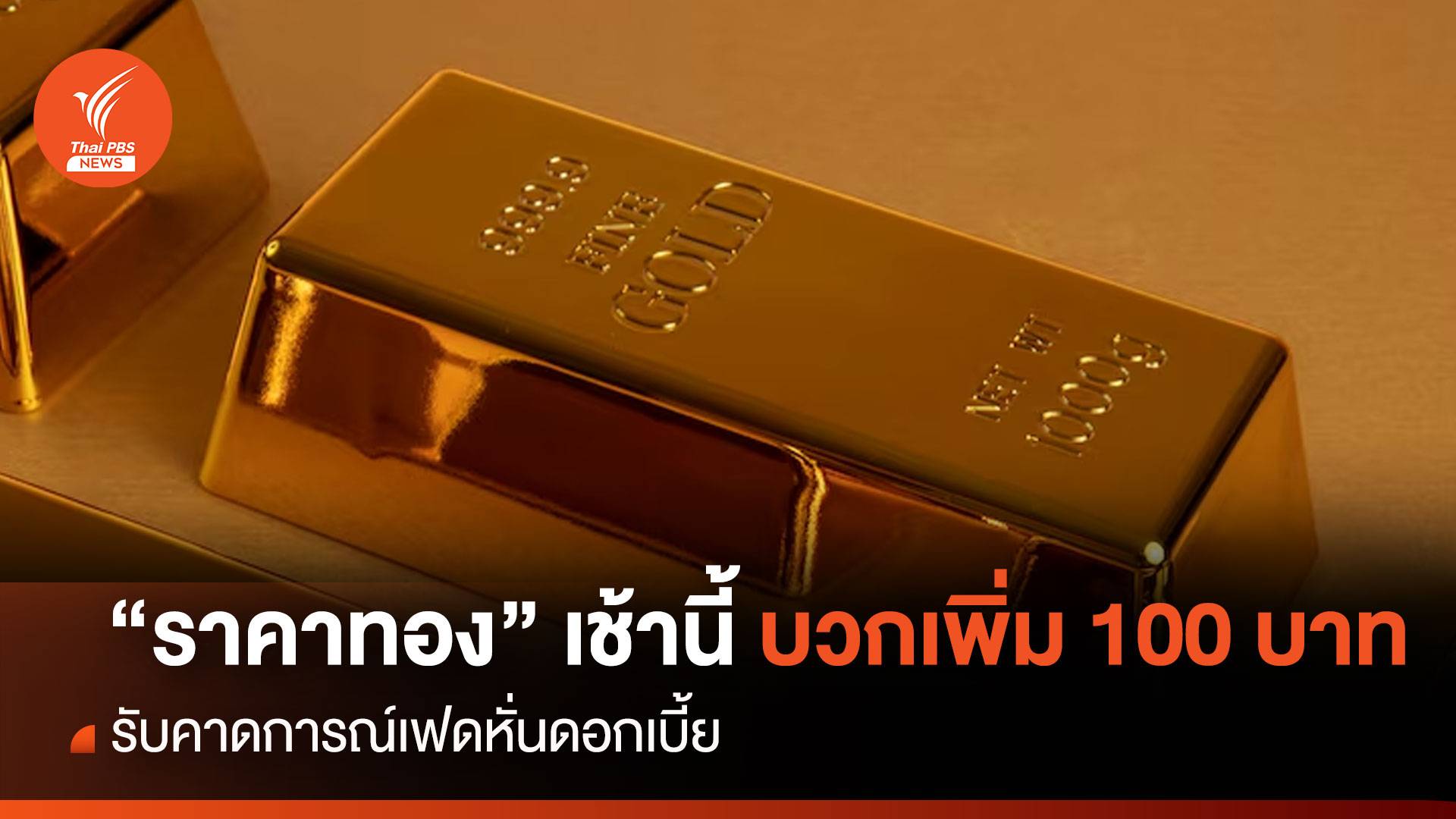 "ราคาทอง" เช้านี้ บวกเพิ่ม 100 บาท รับคาดการณ์เฟดหั่นดอกเบี้ย