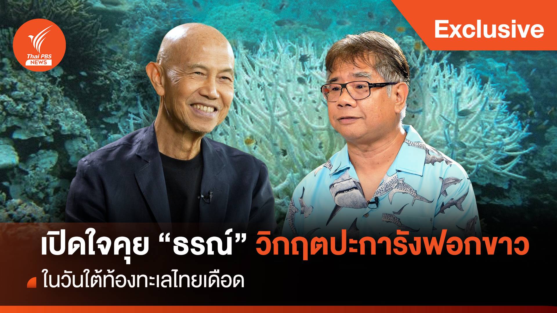 เปิดใจคุย "ธรณ์" วิกฤตปะการังฟอกขาว ในวันใต้ท้องทะเลไทยเดือด