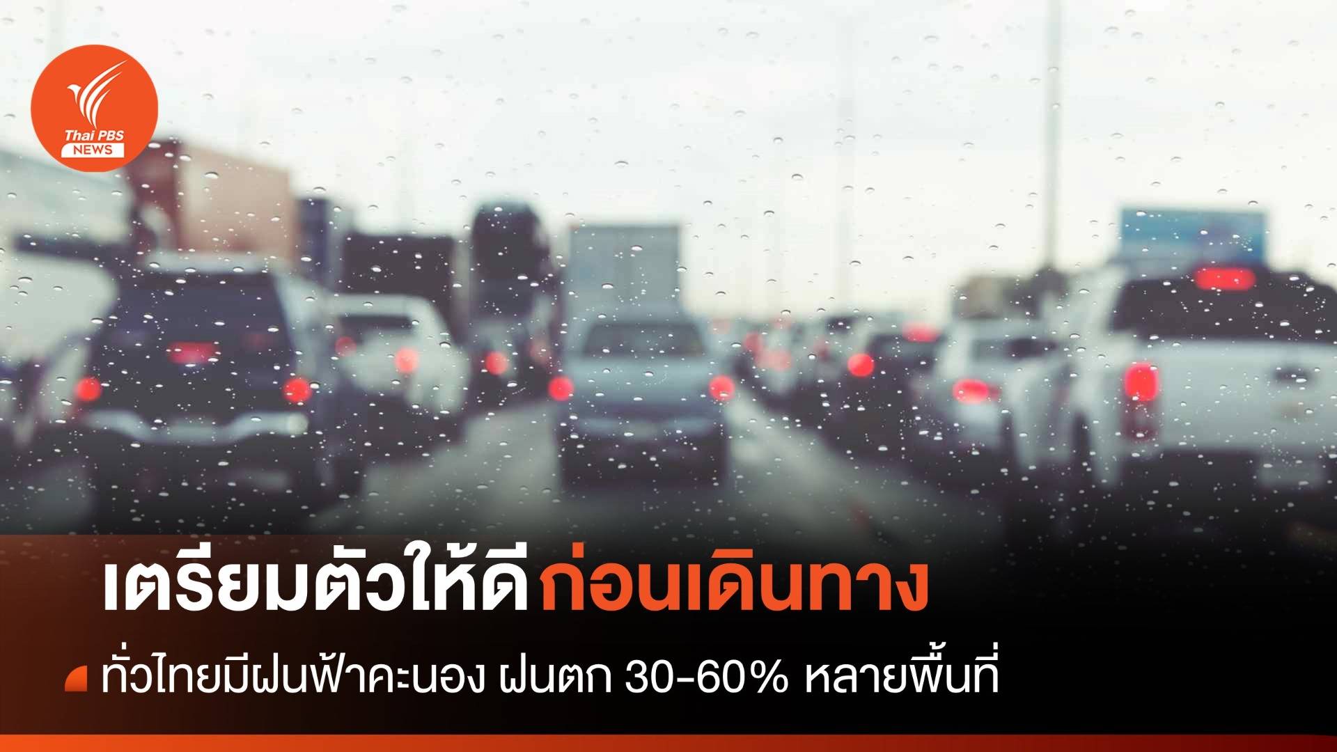 สภาพอากาศวันนี้ เช็กก่อนเดินทาง! ทั่วไทยมีฝนฟ้าคะนองหลายพื้นที่