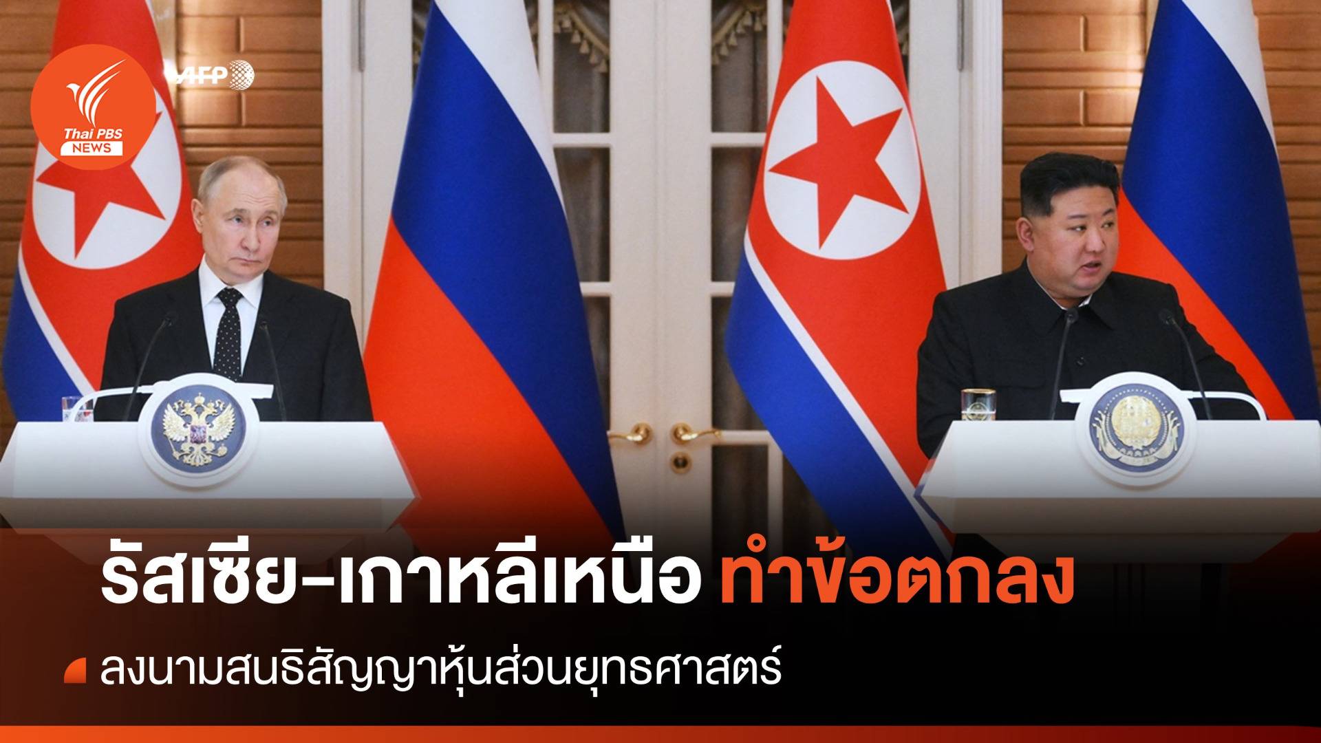 "รัสเซีย-เกาหลีเหนือ" ลงนามสนธิสัญญาหุ้นส่วนยุทธศาสตร์