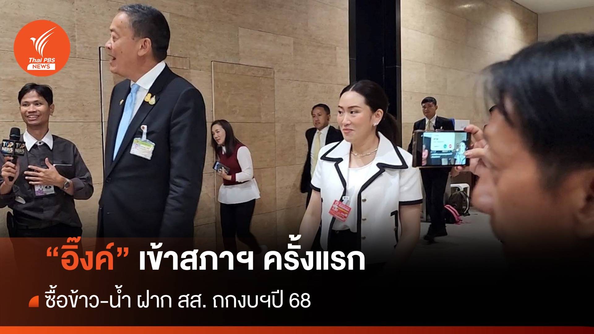 "อิ๊งค์" เข้าสภาฯ ครั้งแรก ให้กำลังใจ สส.เพื่อไทย ถกงบฯปี 68