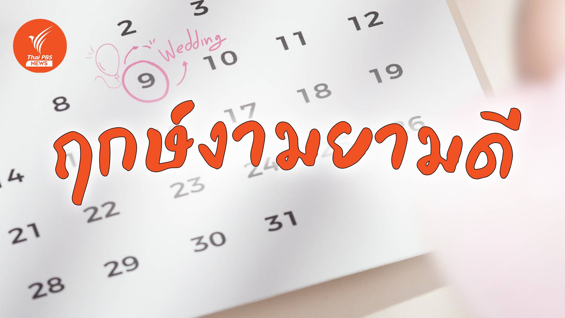 รู้จัก "วันฤกษ์ดี เดือนมงคล" ก่อน "แต่งงาน - จดทะเบียนสมรส"