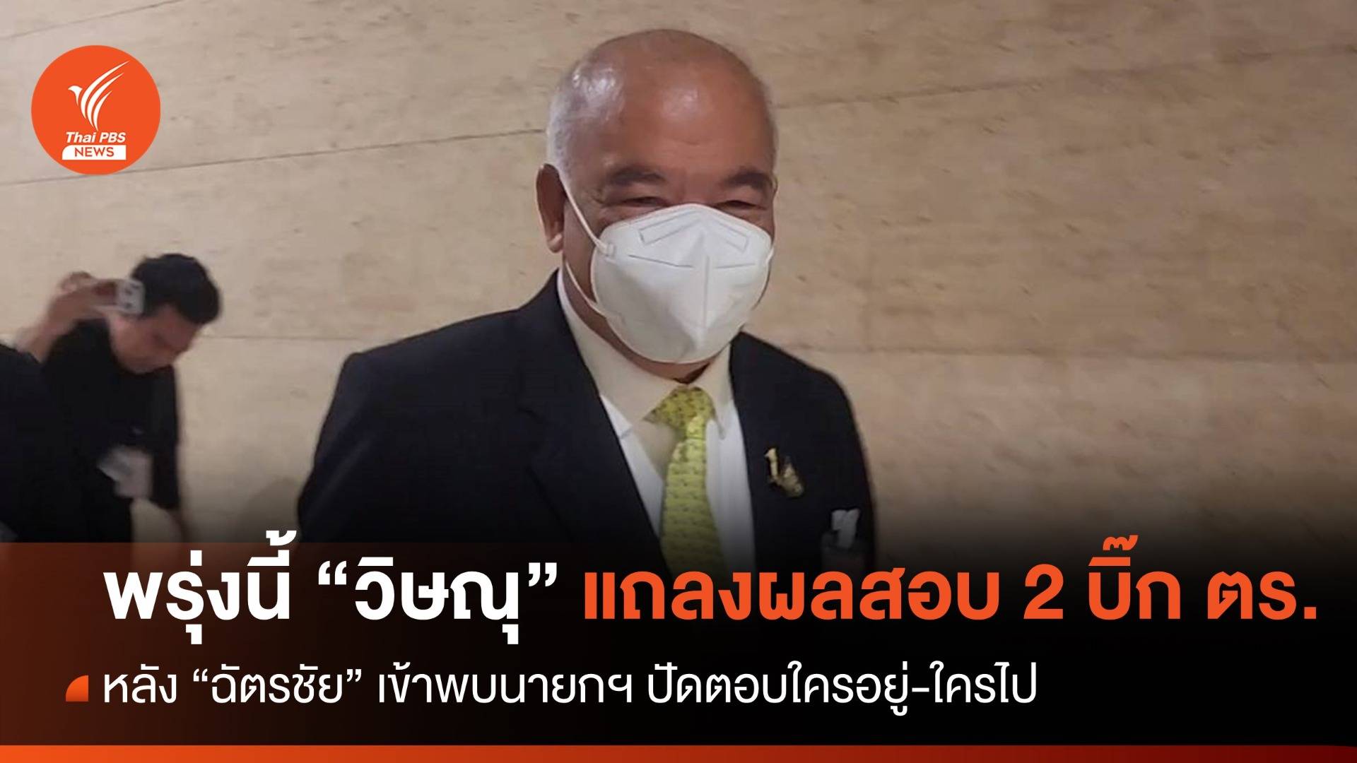 "ฉัตรชัย" พบ "เศรษฐา" แจงผลสอบ 2 บิ๊ก ตร. อุบใครอยู่-ใครไป