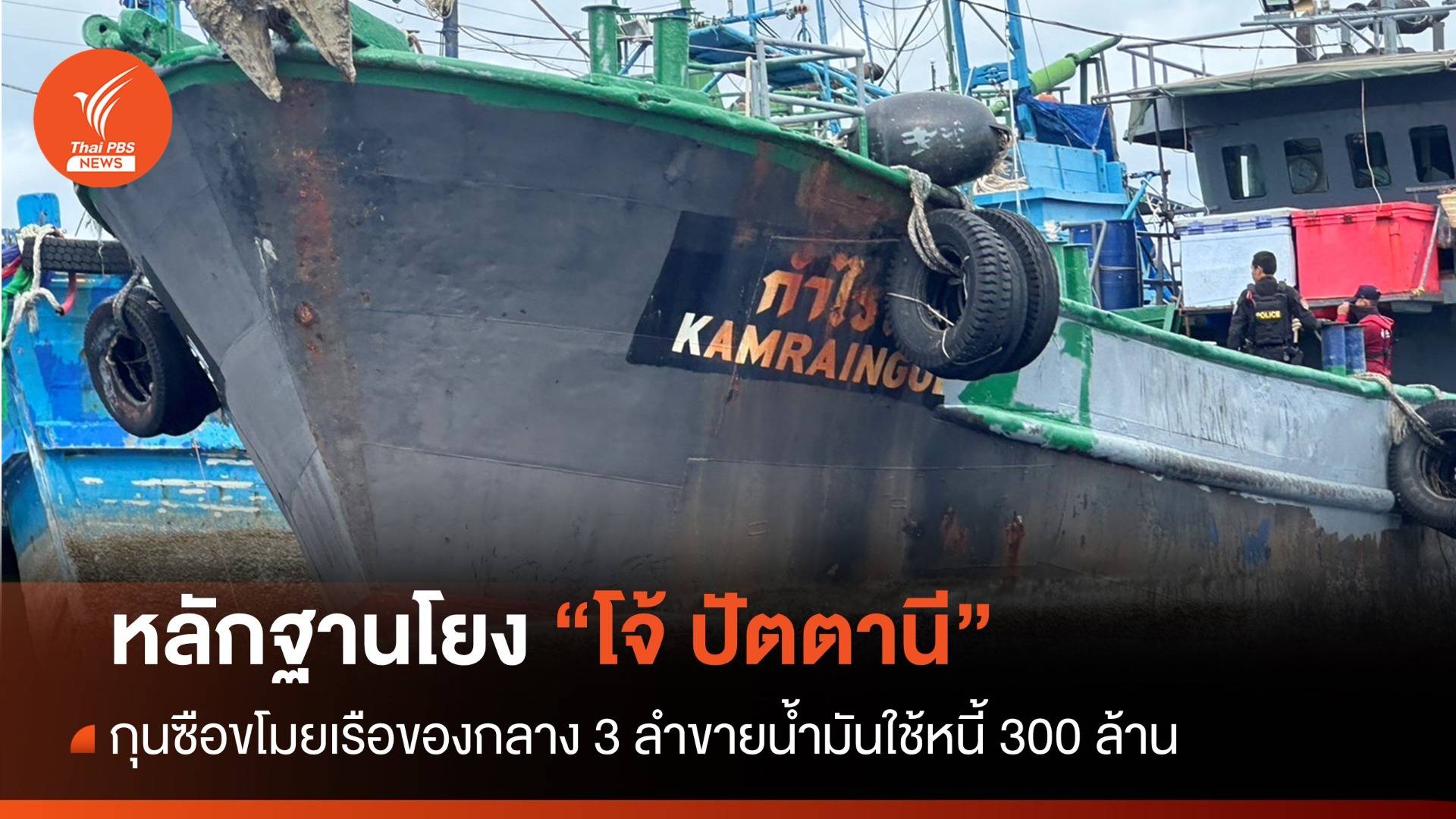 จ่อออกหมายจับ "โจ้ ปัตตานี" กุนซือเอี่ยวขายน้ำมันของกลางใช้หนี้