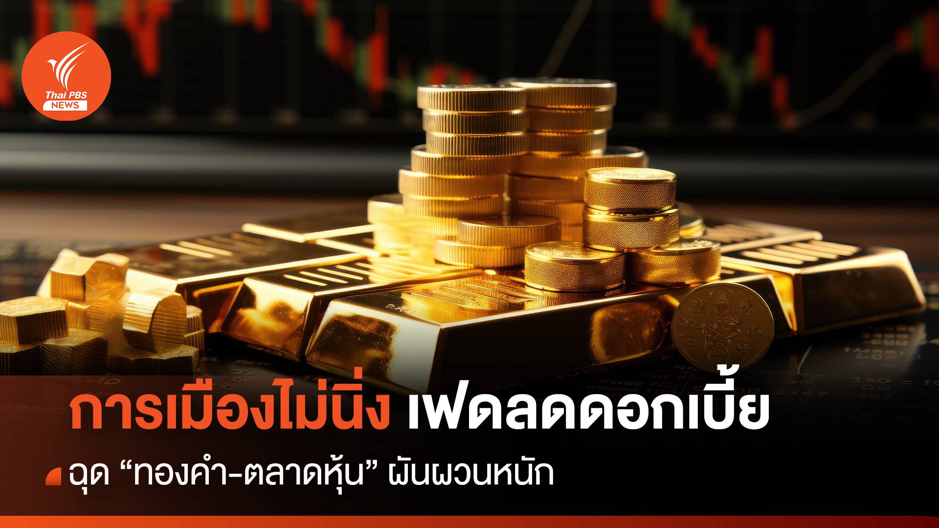 การเมืองไม่นิ่ง เฟดลดดอกเบี้ย ฉุด "ทองคำ-ตลาดหุ้น" ผันผวนหนัก