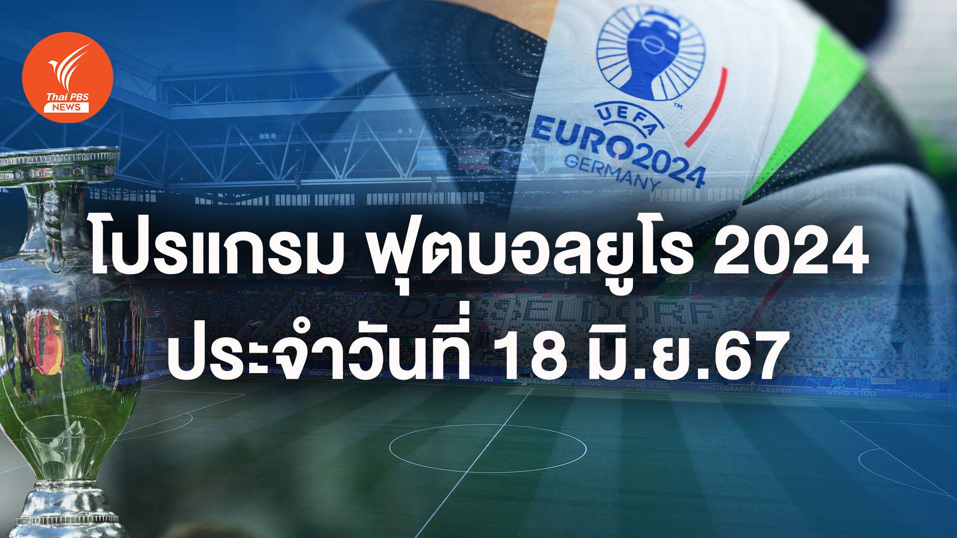 โปรแกรมฟุตบอลยูโร 2024 วันที่ 18 มิ.ย.67  "โปรตุเกส - เช็ก" ฟาดแข้งตี 2  