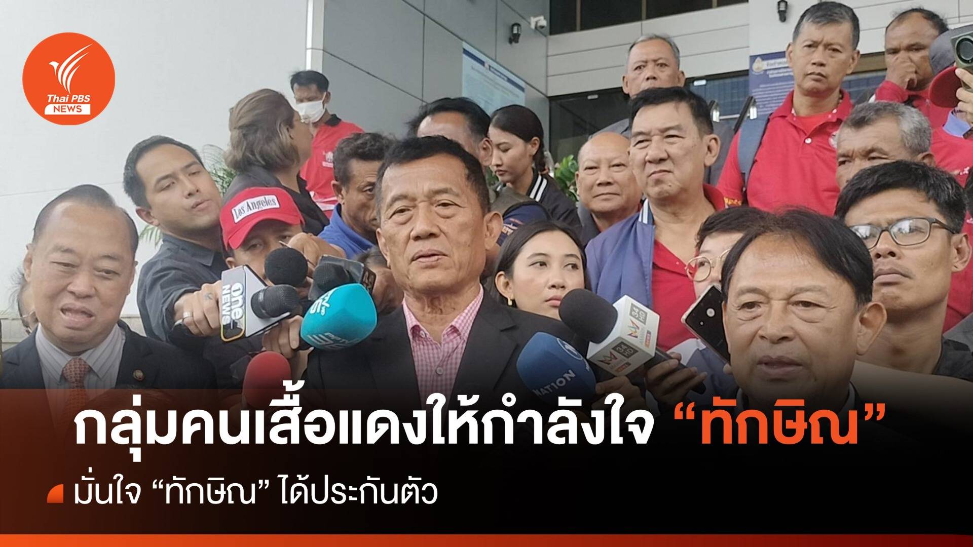 กลุ่มคนเสื้อแดงให้กำลังใจ "ทักษิณ" ที่ศาลอาญา