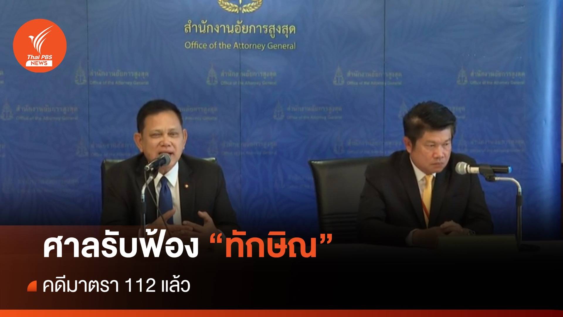 ศาลรับฟ้อง "ทักษิณ" คดี ม.112 พ.ร.บ.คอมแล้ว - ลุ้นประกันตัว