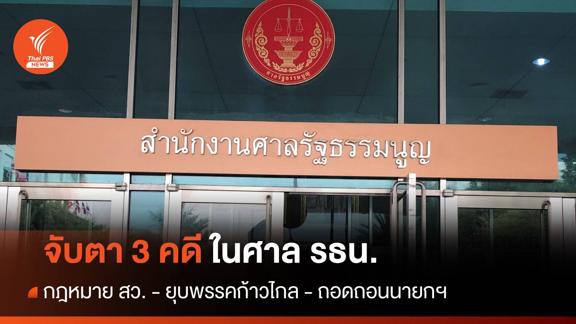 จับตา 3 คดีในศาล รธน.ชี้ขาดกฎหมาย สว. พิจารณายุบก้าวไกล - ถอดนายกฯ