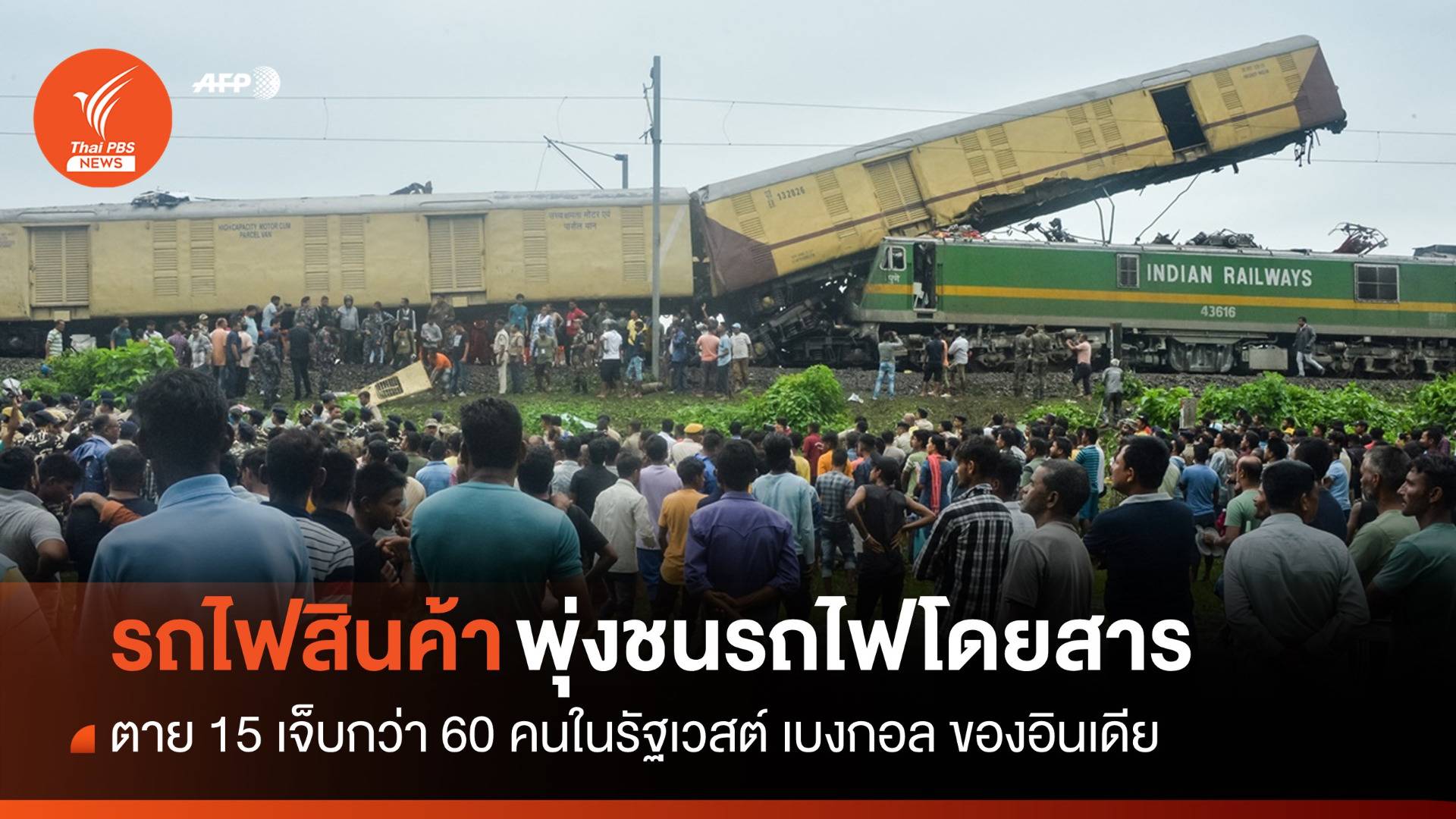 อินเดียสอบเหตุรถไฟขนสินค้าพุ่งชนรถไฟโดยสาร ตาย 15 คน