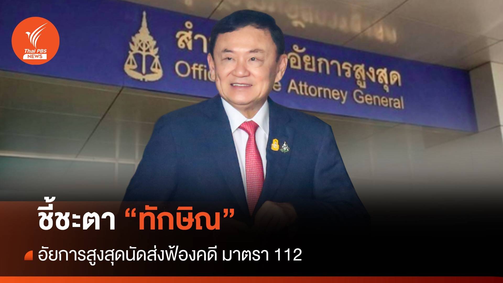 18 มิ.ย.ชี้ชะตา "ทักษิณ" อัยการสูงสุดนัดส่งฟ้องคดี ม.112