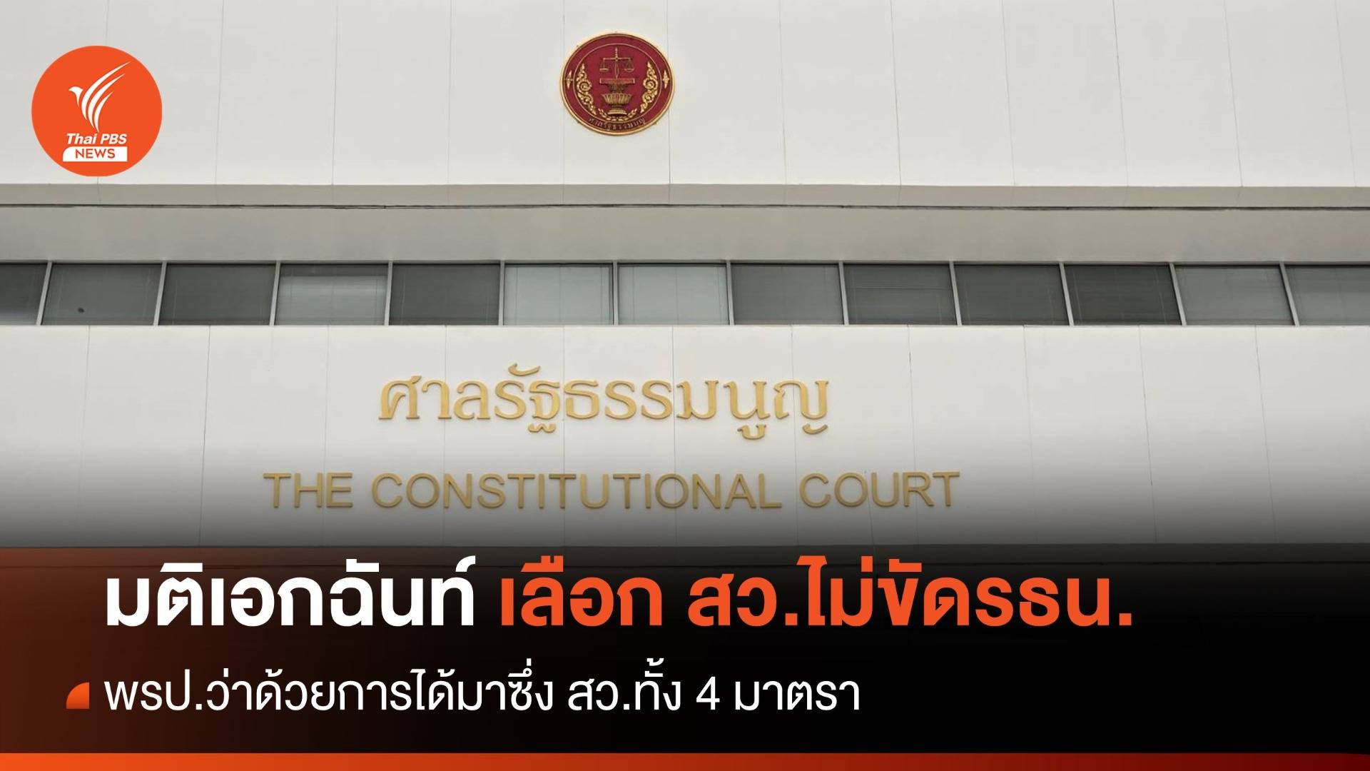 ด่วน! ศาลรัฐธรรมนูญ มติเอกฉันท์เลือกสว.ไม่ขัดรัฐธรรมนูญ