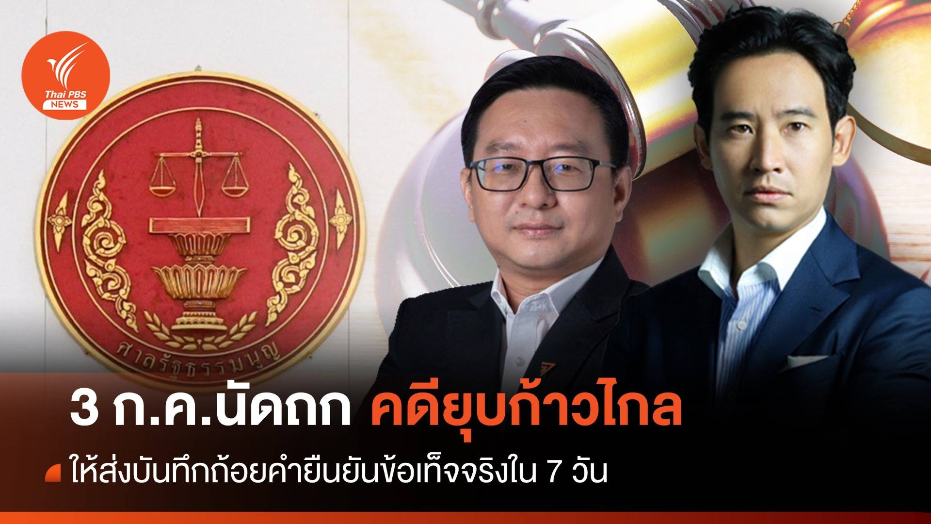 ศาลรัฐธรรมนูญนัดพิจารณา "ยุบพรรคก้าวไกล" อีกครั้ง 3 ก.ค.นี้