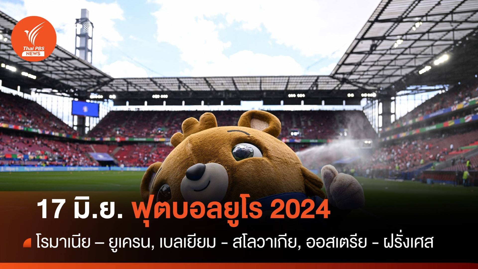โปรแกรมฟุตบอลยูโร 2024 วันที่ 17 มิ.ย. คู่แรก "โรมาเนีย - ยูเครน"