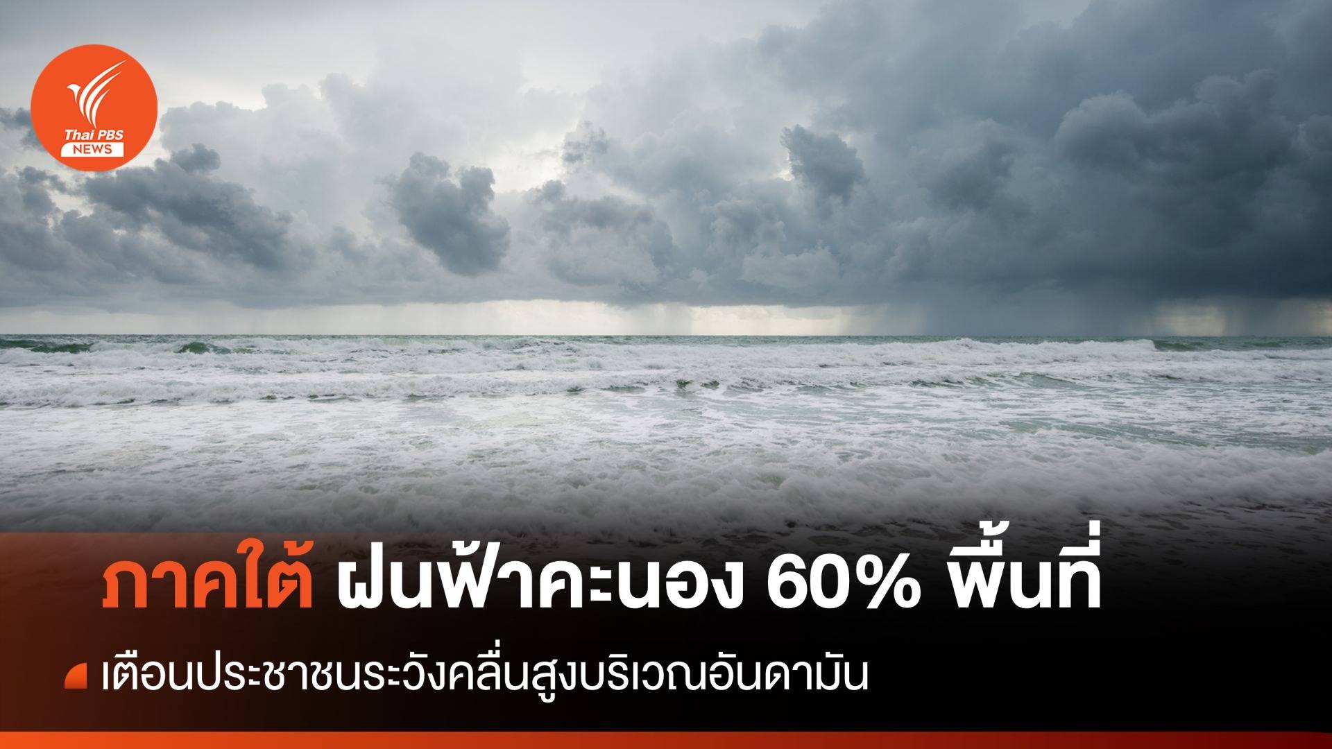 สภาพอากาศวันนี้ ระวังคลื่นสูง "ภาคใต้" ฝนฟ้าคะนอง 60% พื้นที่