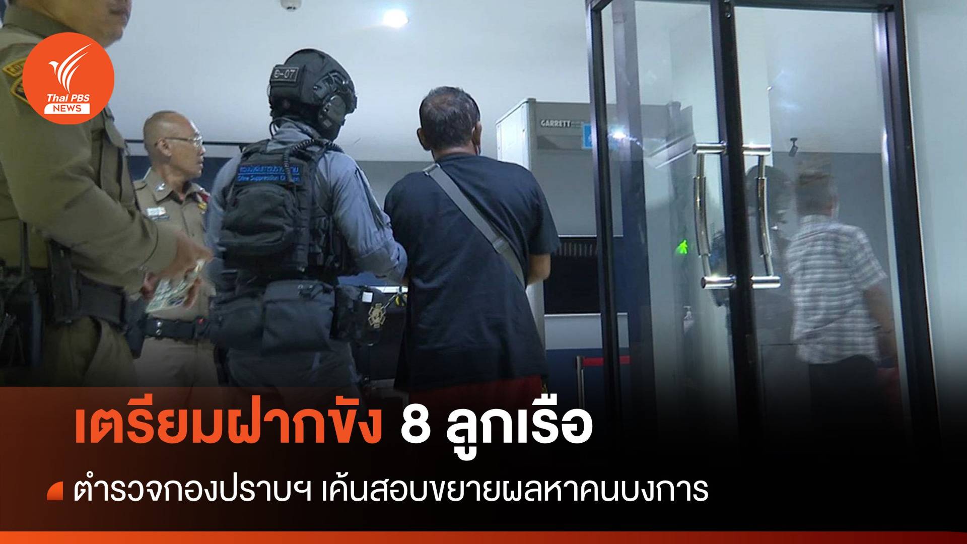 เตรียมฝากขัง 8 ลูกเรือขโมยเรือน้ำมัน-สอบขยายผลหาคนบงการ