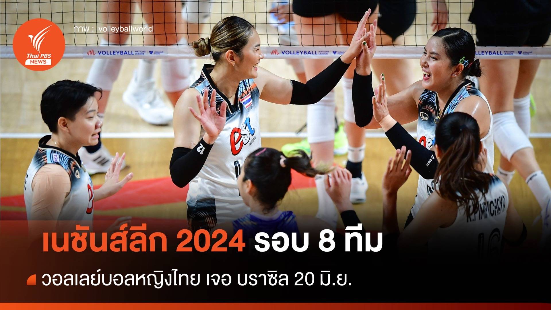 โปรแกรม VNL 2024 รอบ 8 ทีม วอลเลย์บอลหญิงไทย พบ บราซิล