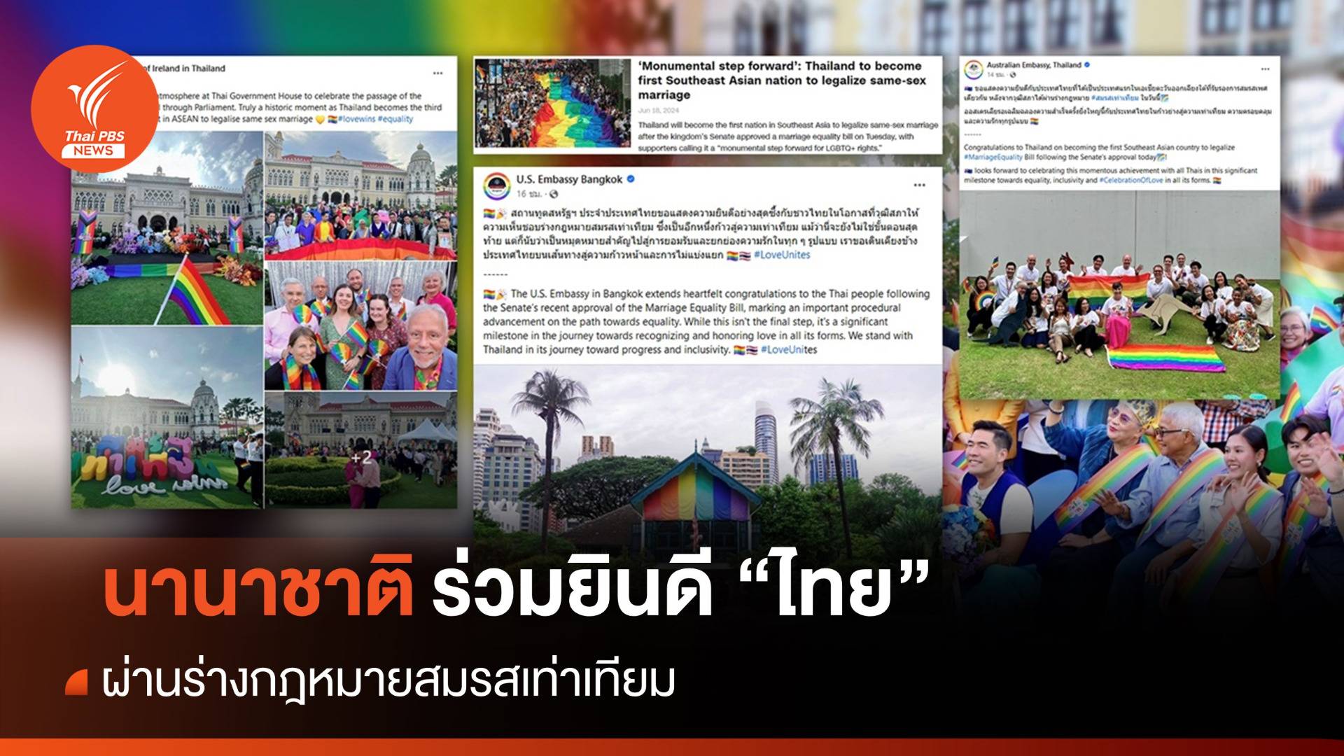 นานาชาติร่วมยินดี "ไทย" ผ่านร่างกฎหมายสมรสเท่าเทียม
