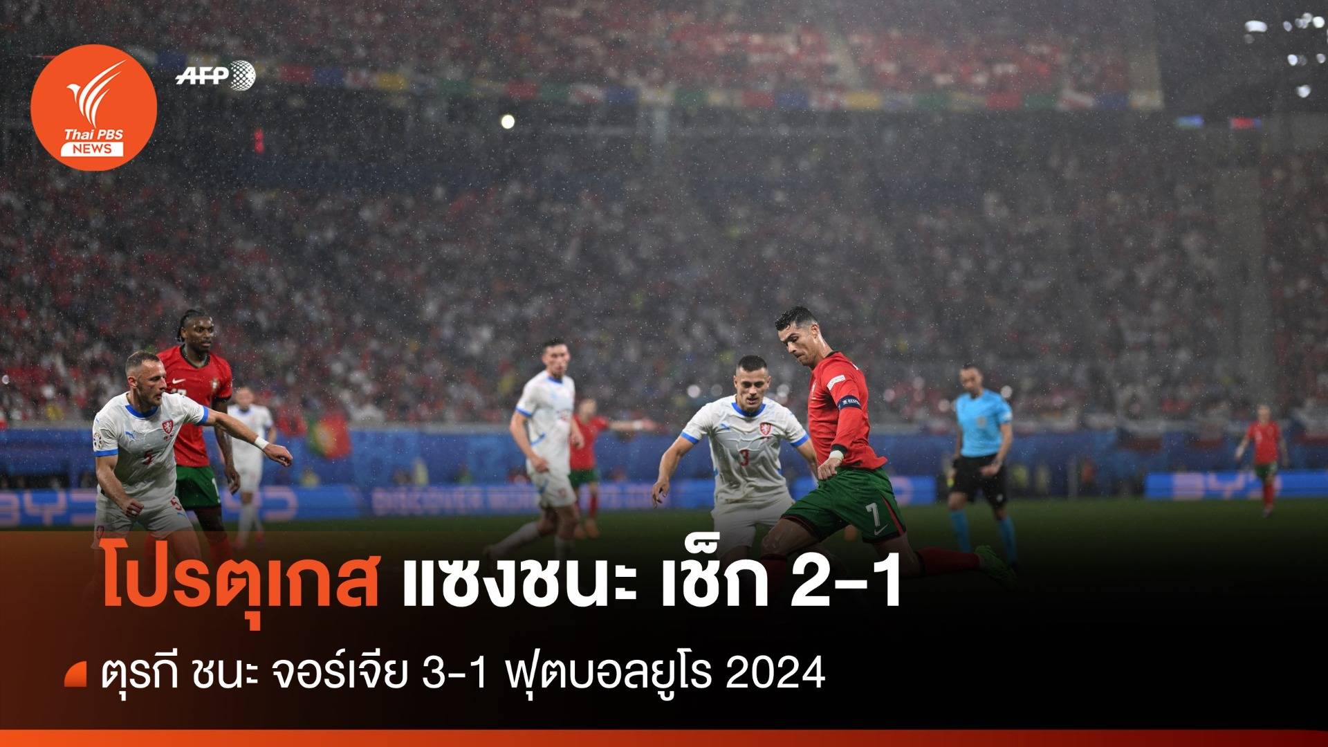 ผลฟุตบอลยูโร 2024 โปรตุเกส พลิกชนะ เช็ก 2-1 , ตุรกี ชนะ จอร์เจีย 3-1