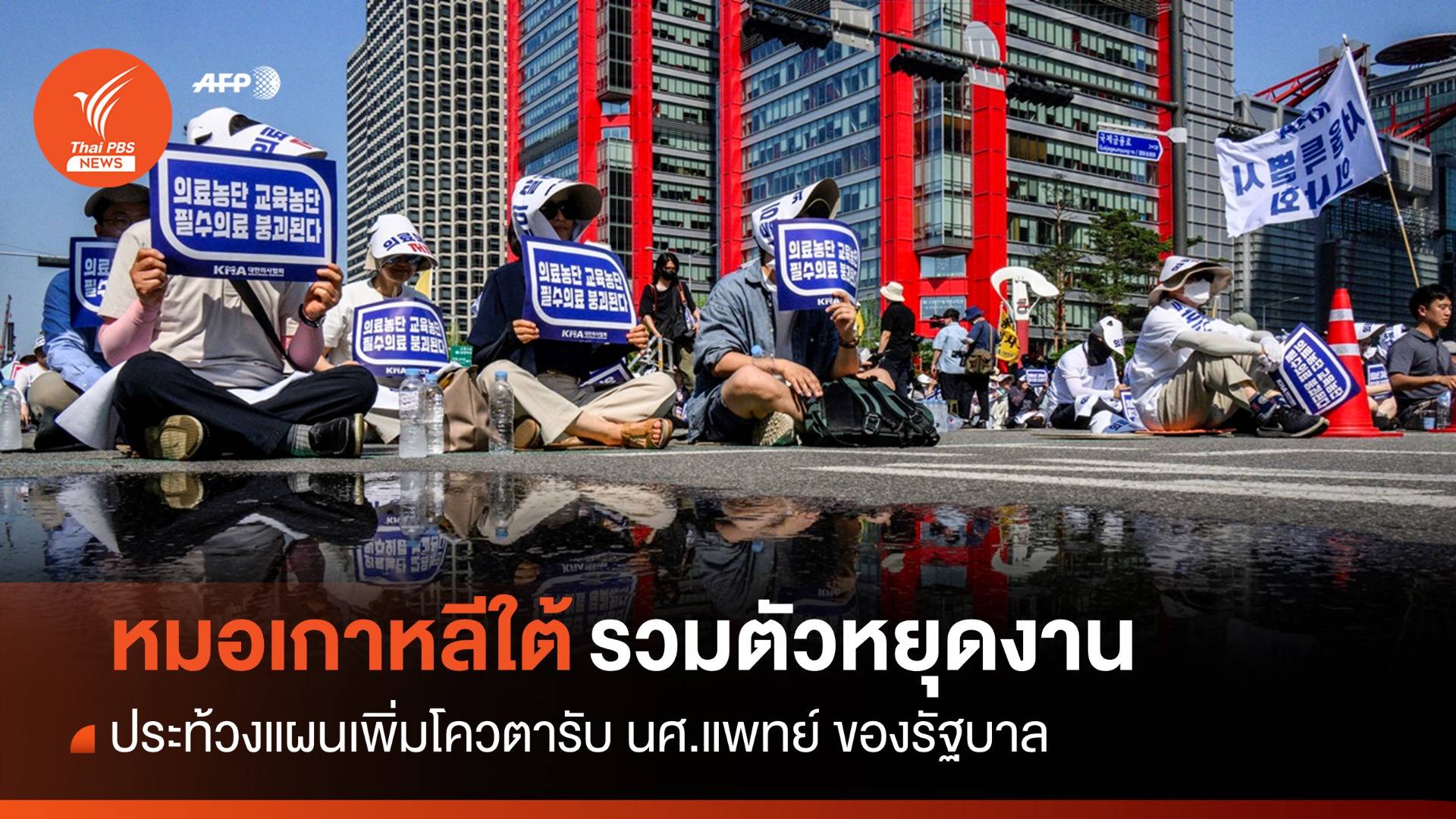 รอบใหม่! หมอเกาหลีใต้หยุดงานประท้วงแผนเพิ่ม นศ.แพทย์