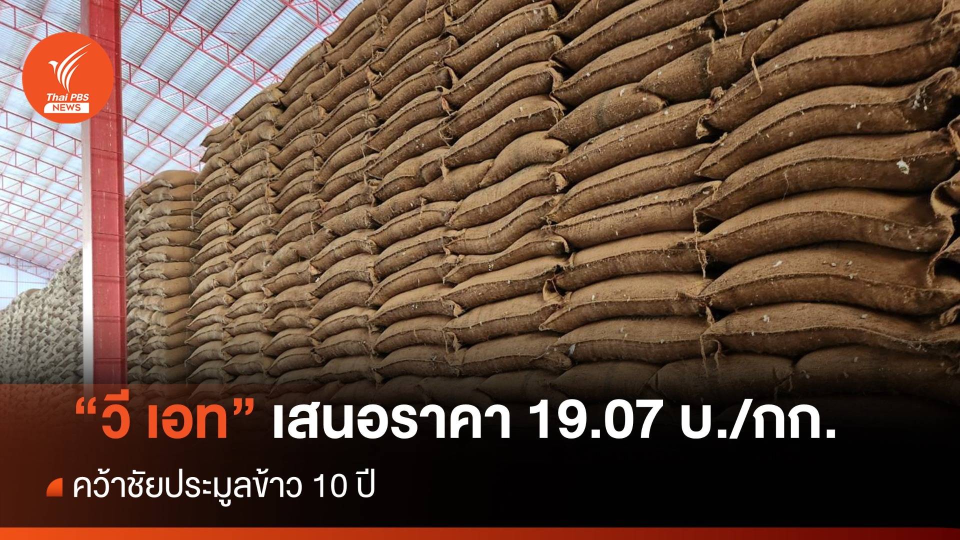 "วี เอท" เสนอราคา 19.07 บ./กก. คว้าชัยประมูลข้าว 10 ปี