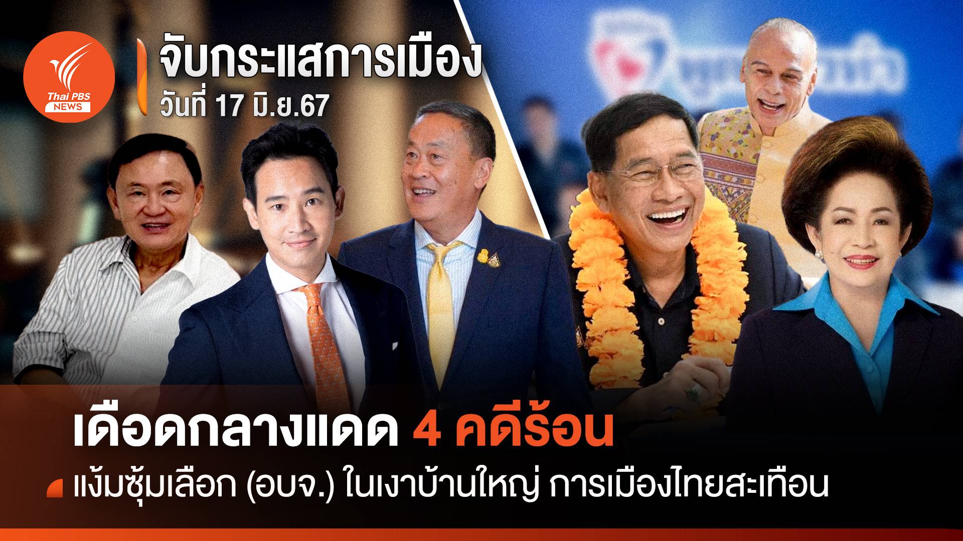 จับกระแสการเมือง:วันที่ 17 มิ.ย. 67 เดือดกลางแดด 4 คดีร้อน แง้มซุ้มเลือก(อบจ.)ในเงาบ้านใหญ่ การเมืองไทยสะเทือน