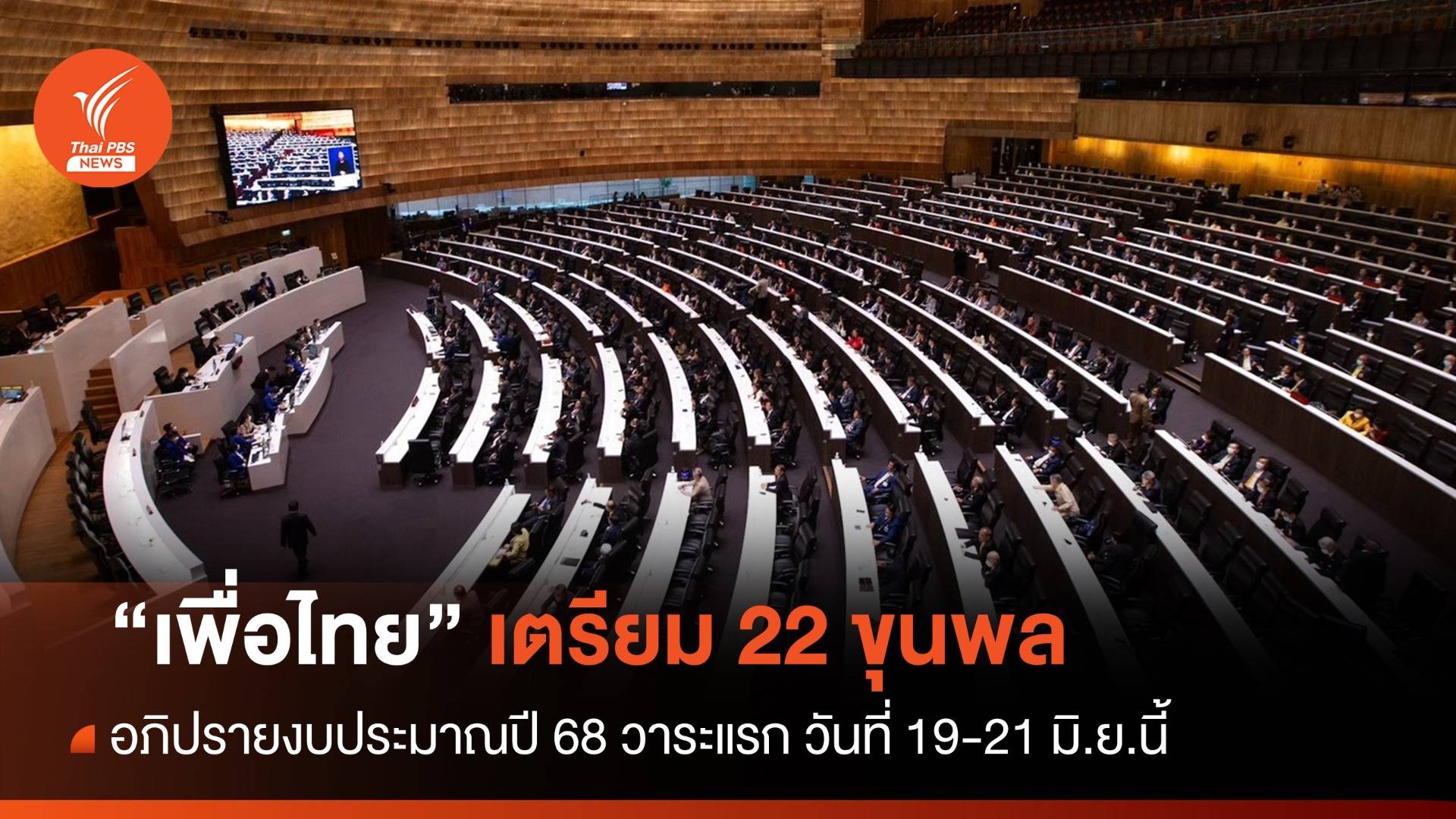 "เพื่อไทย" เตรียม​ 22 ขุนพล​ อภิปรายงบฯ​ 68 วาระแรก