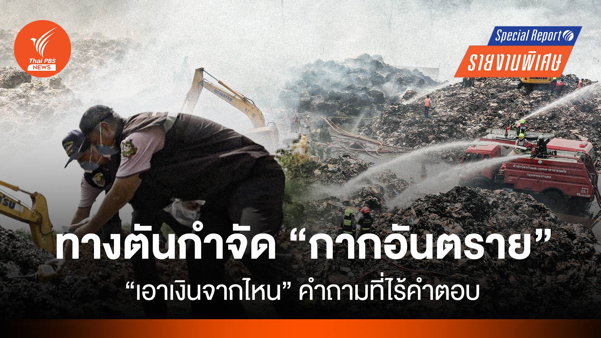 ทางตันกำจัดกากอันตราย "เอาเงินมาจากไหนดี" คำถามที่ไร้คำตอบ