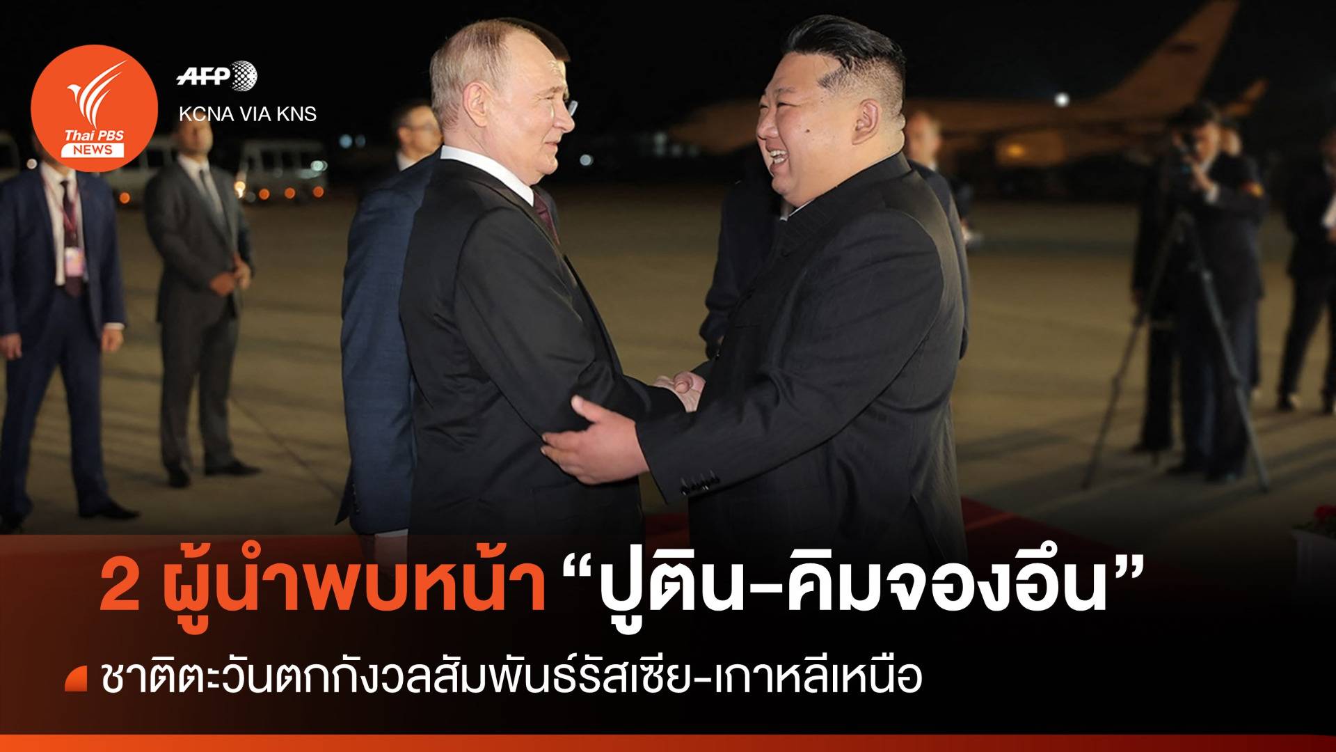 ผู้นำรัสเซีย-เกาหลีเหนือพบหน้าชื่นมื่น ชาติตะวันตกกังวลสัมพันธ์