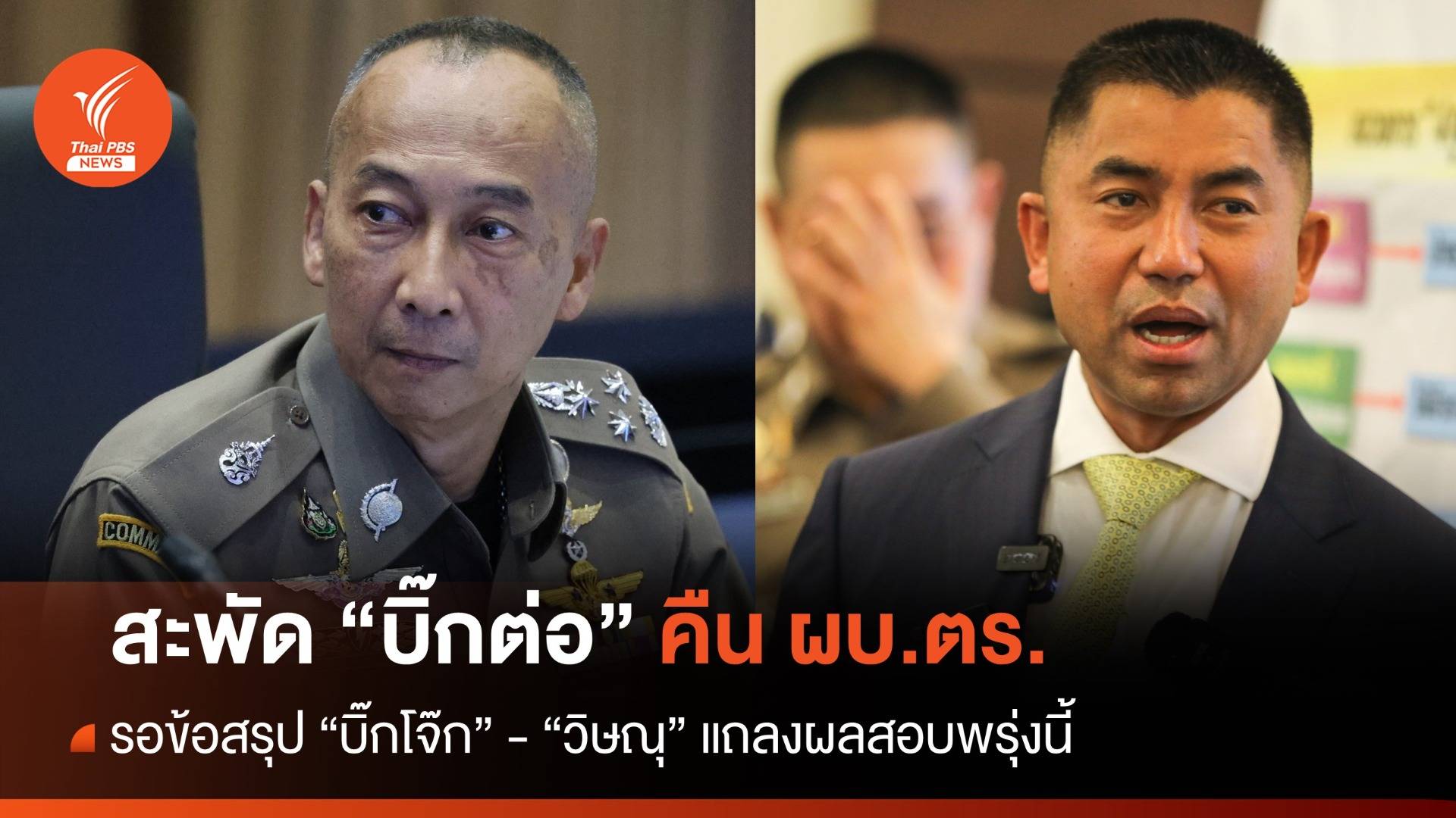 สะพัด "บิ๊กต่อ" คืน ผบ.ตร. "บิ๊กโจ๊ก" ยังไร้สรุปอุทธรณ์คำสั่งให้ออก