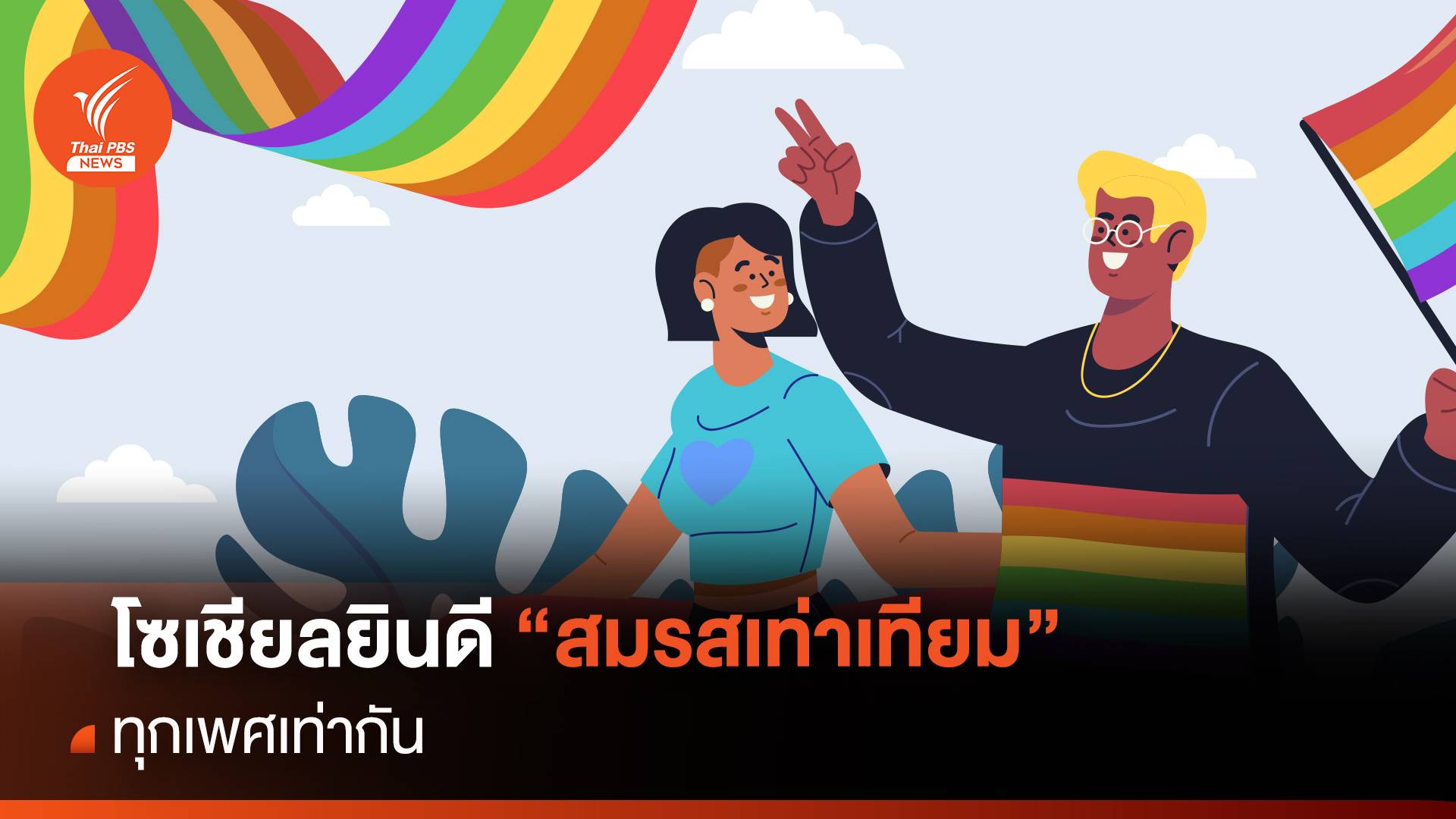 โซเชียลยินดี "สมรสเท่าเทียม" ทุกเพศเท่ากัน