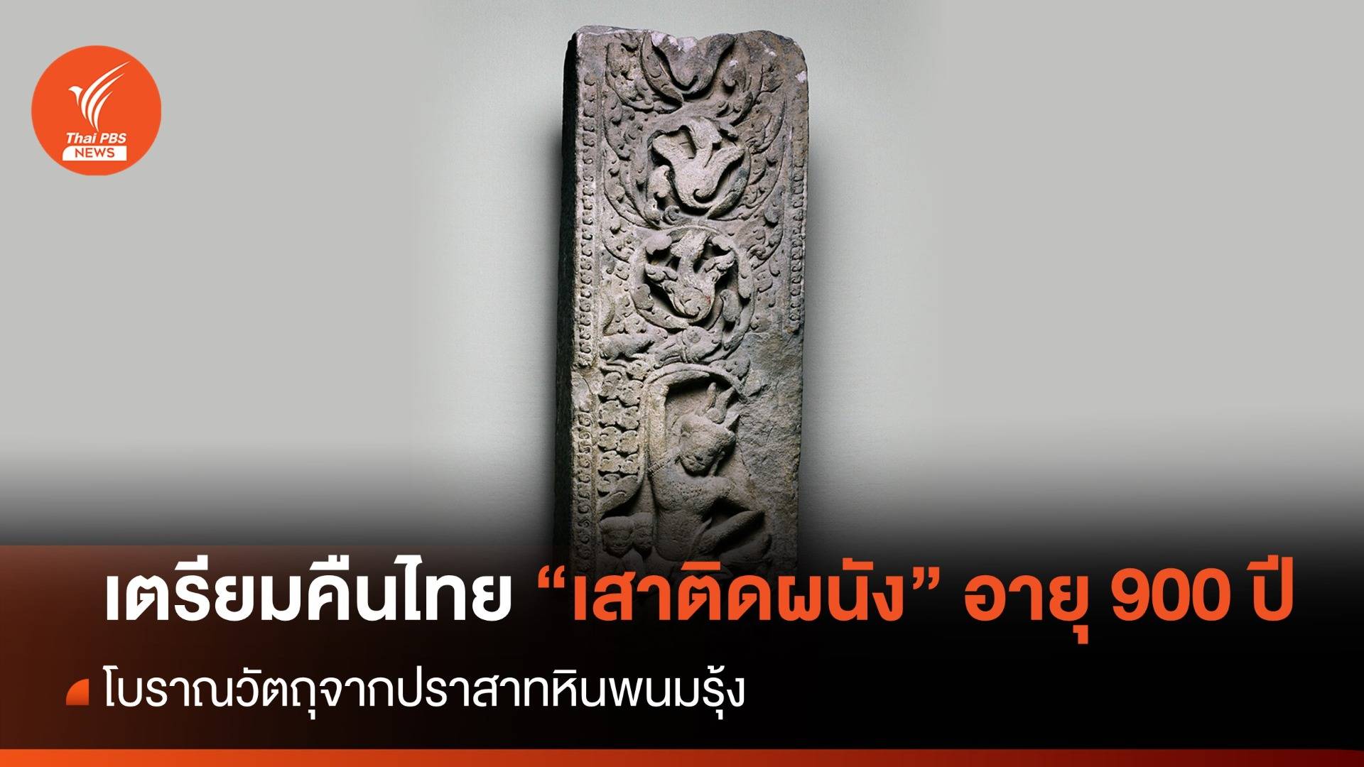 สหรัฐฯ เตรียมส่งคืนโบราณวัตถุ "เสาติดผนัง" ปราสาทหินพนมรุ้ง