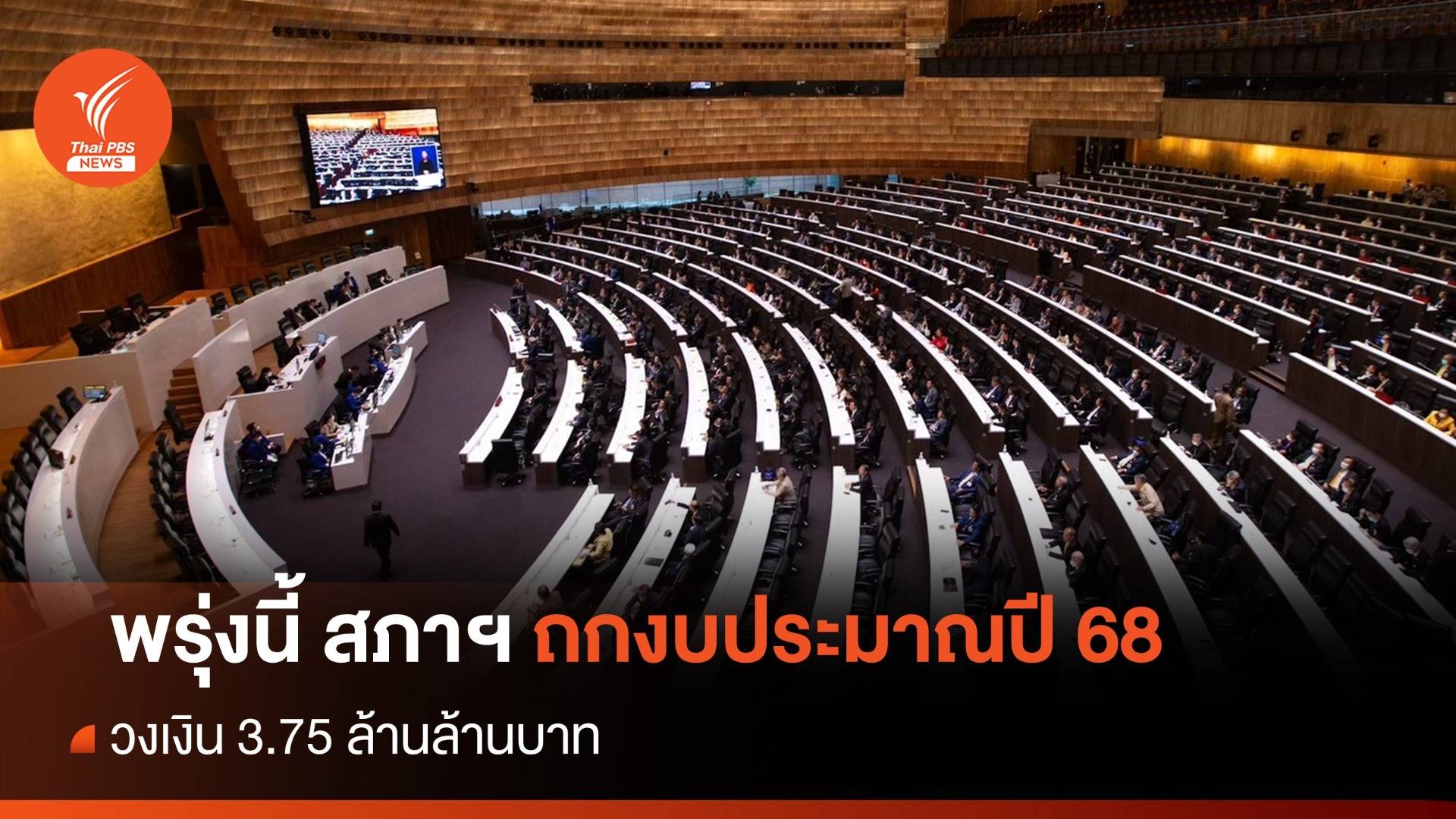 สภาฯ ถกร่างงบประมาณปี 68 วงเงิน 3.75 ล้านล้านบาท 19 มิ.ย.