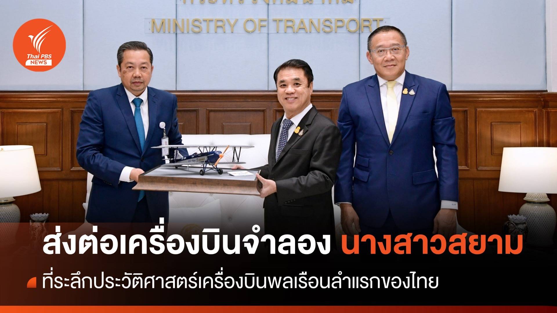 ส่งมอบ “นางสาวสยาม” เครื่องบินจำลองลำแรกของไทย