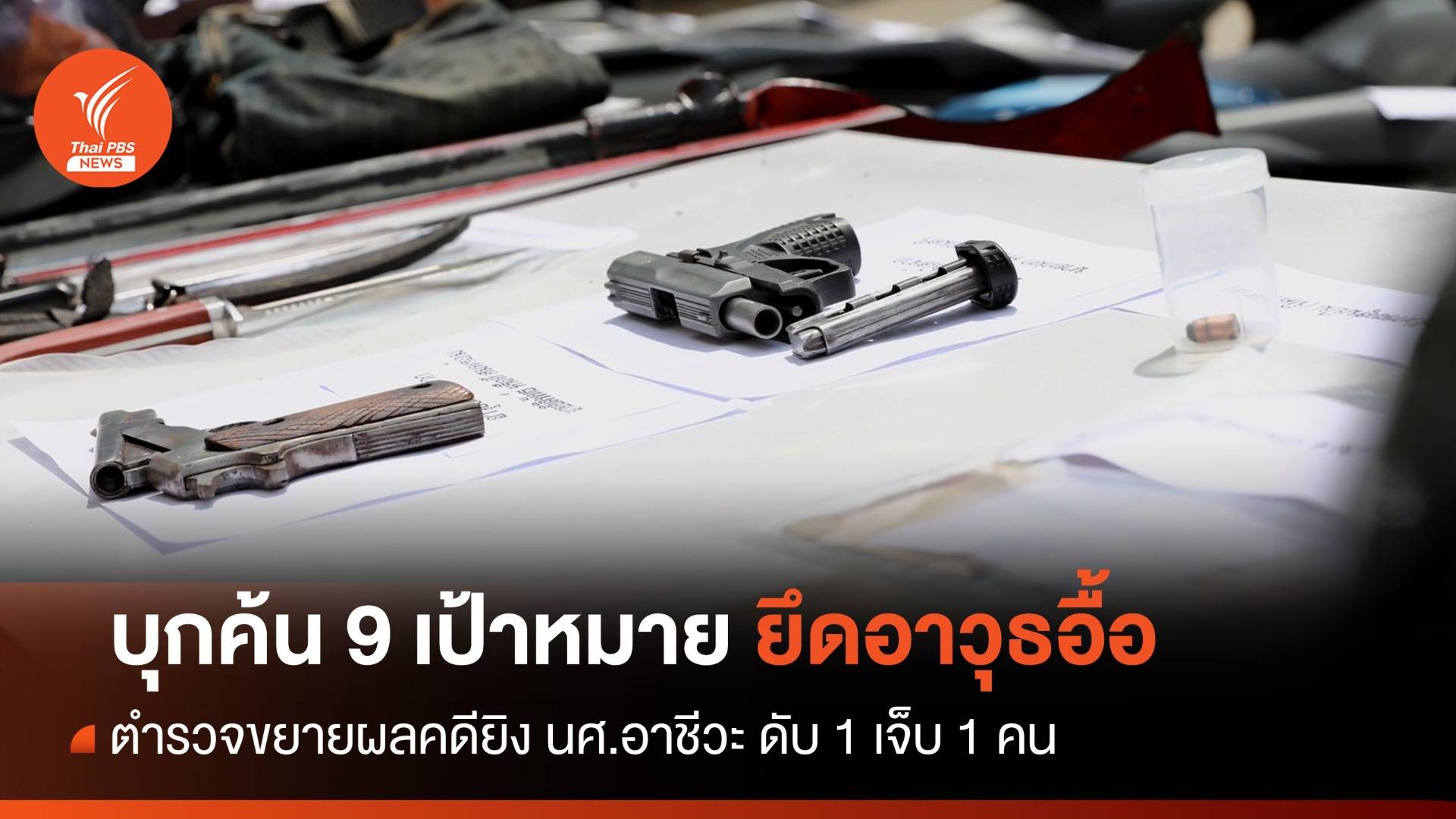 บุกค้น 9 เป้าหมายยึดอาวุธอื้อ ขยายผลคดียิง นศ.อาชีวะ