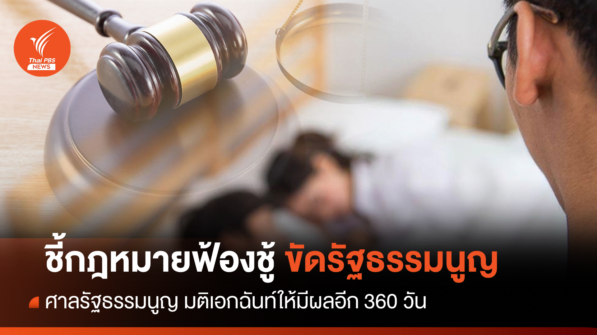 มติเอกฉันท์ ศาล รธน.ชี้กฎหมายฟ้องชู้ขัดรัฐธรรมนูญ