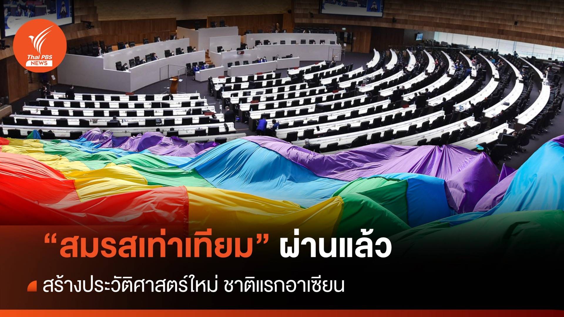 "กม.สมรสเท่าเทียม" ผ่านแล้ว สร้างประวัติศาสตร์ชาติแรกอาเซียน