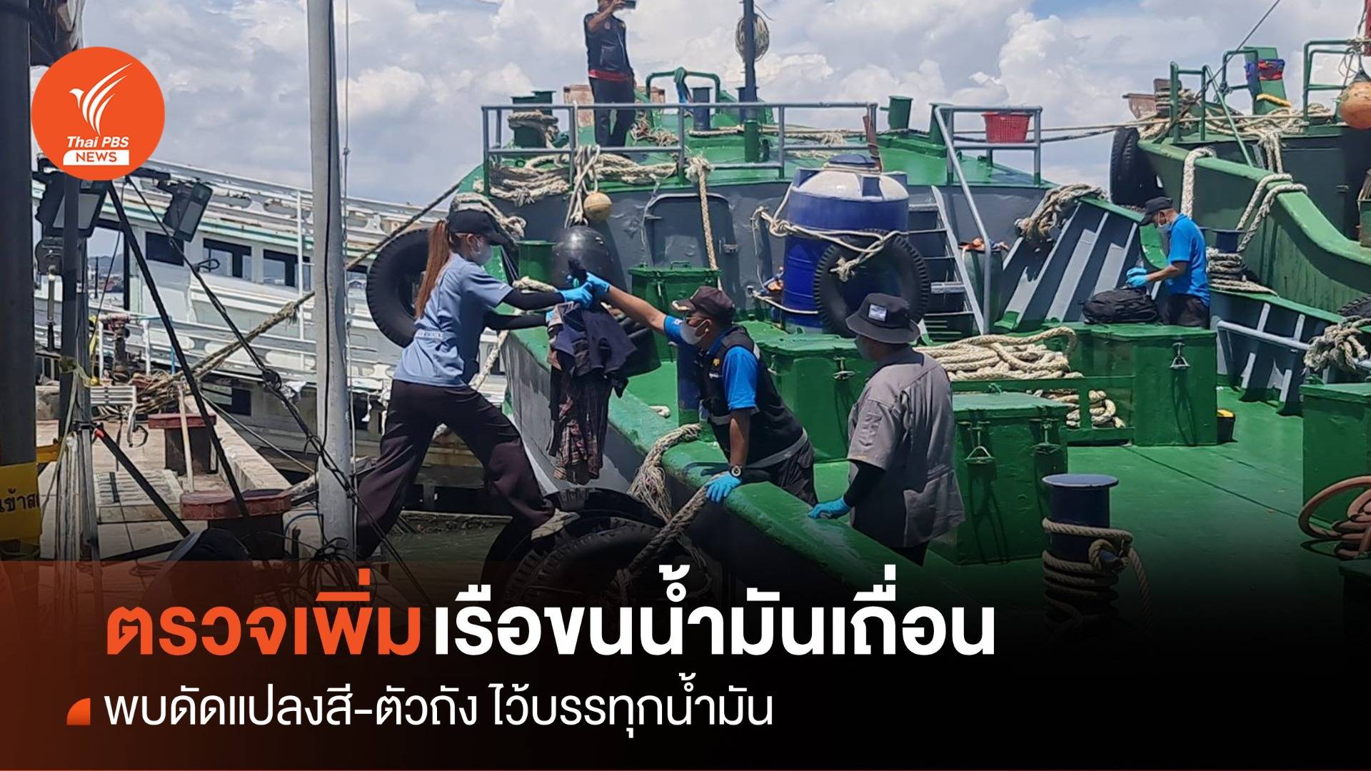 ตรวจหาหลักฐานเพิ่มบนเรือน้ำมันเถื่อน 3 ลำ