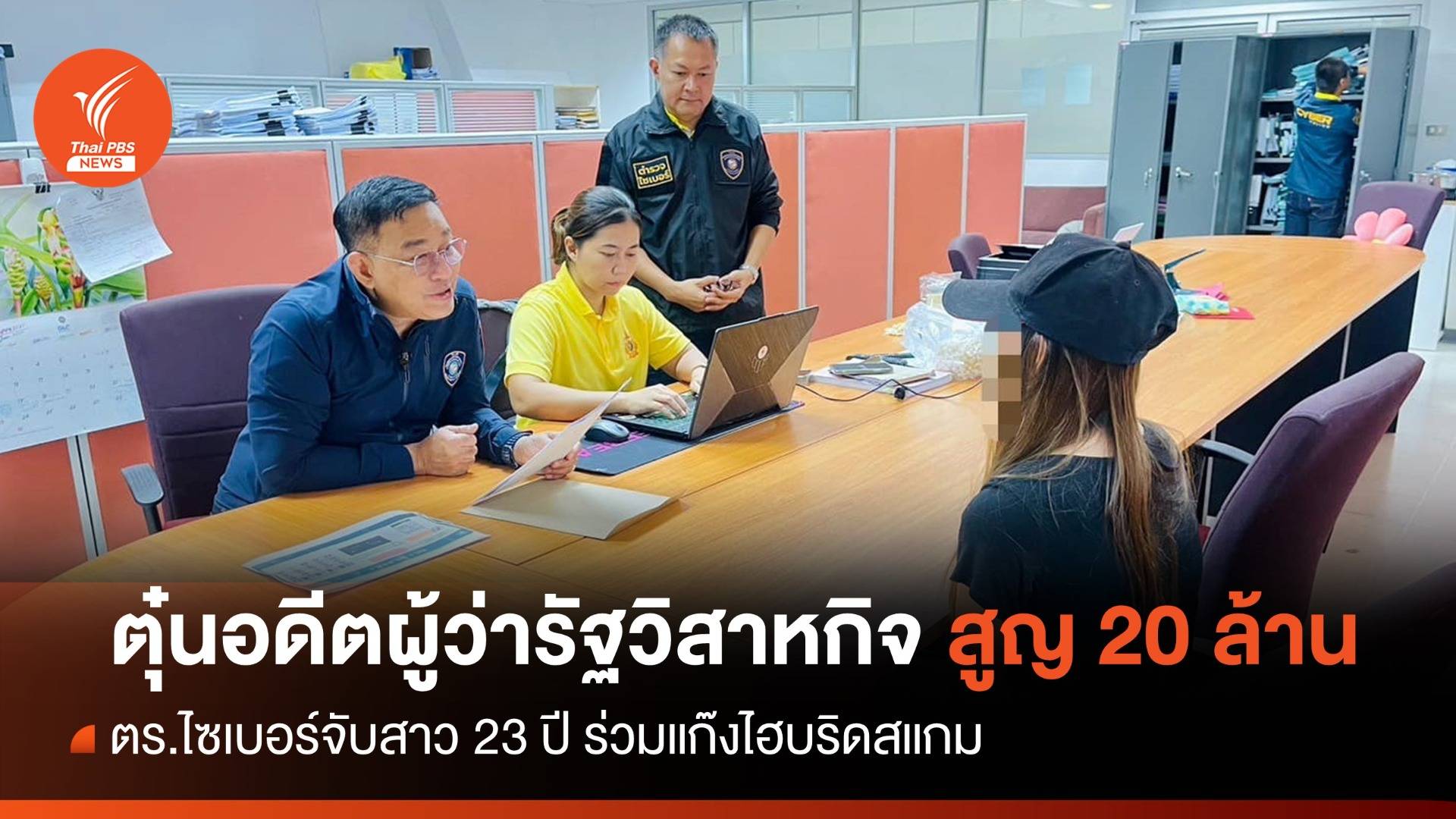 รวบสาว 23 ปี หลอกลงทุน "อดีตผู้ว่าฯ รัฐวิสาหกิจ" สูญ 20 ล้านบาท