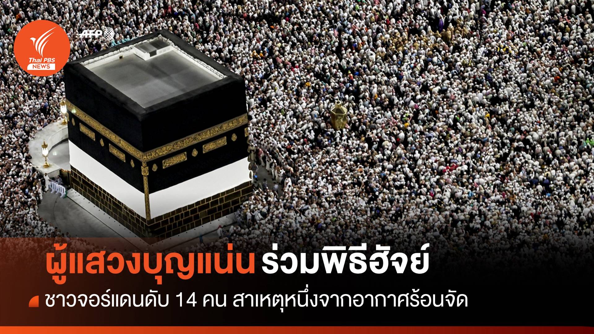 อากาศร้อนจัดทำผู้แสวงบุญ "ชาวจอร์แดน" เสียชีวิตขณะร่วมพิธีฮัจย์