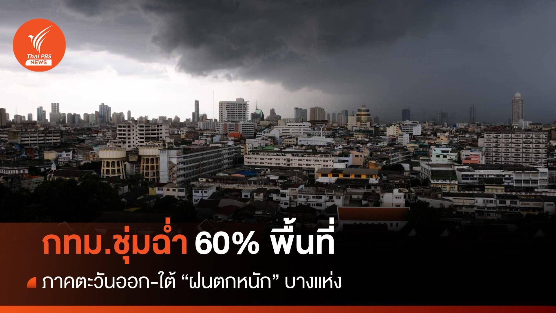 สภาพอากาศวันนี้  กทม.ชุ่มฉ่ำ 60% พื้นที่ ตะวันออก-ใต้ "ฝนตกหนัก"