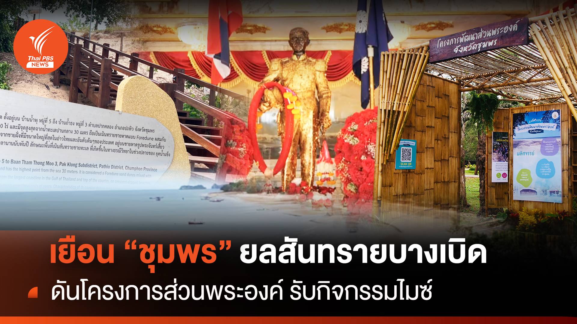 เยือน "ชุมพร" ยลสันทรายบางเบิด - ดันโครงการส่วนพระองค์ รับกิจกรรมไมซ์