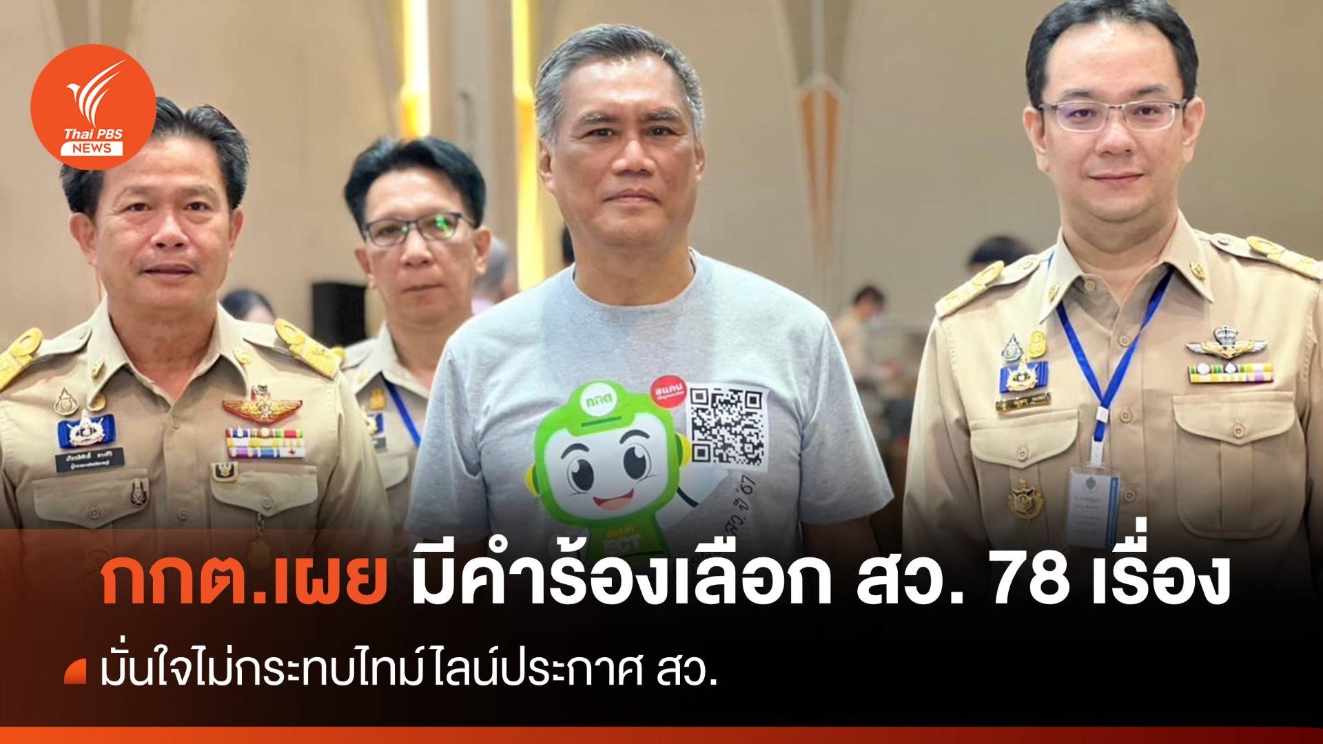 ประธาน กกต. เผยมีคำร้องเลือก สว. แล้ว 78 เรื่อง