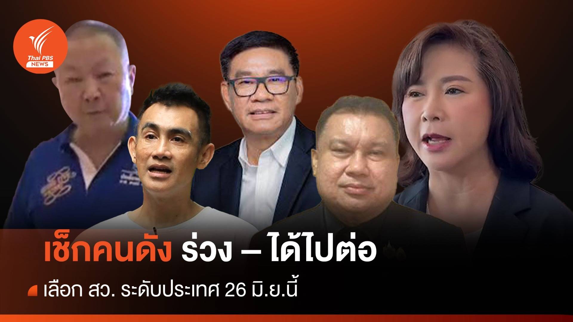 เลือก สว.ระดับจังหวัด เช็กคนดังร่วง - ได้ไปต่อ "ระดับประเทศ"