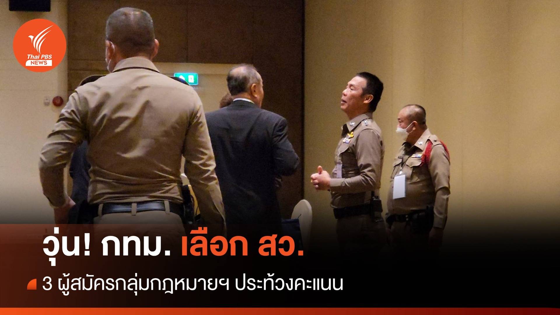 วุ่น! กทม. เลือก สว. 3 ผู้สมัครกลุ่มกฎหมายฯ ประท้วงคะแนน