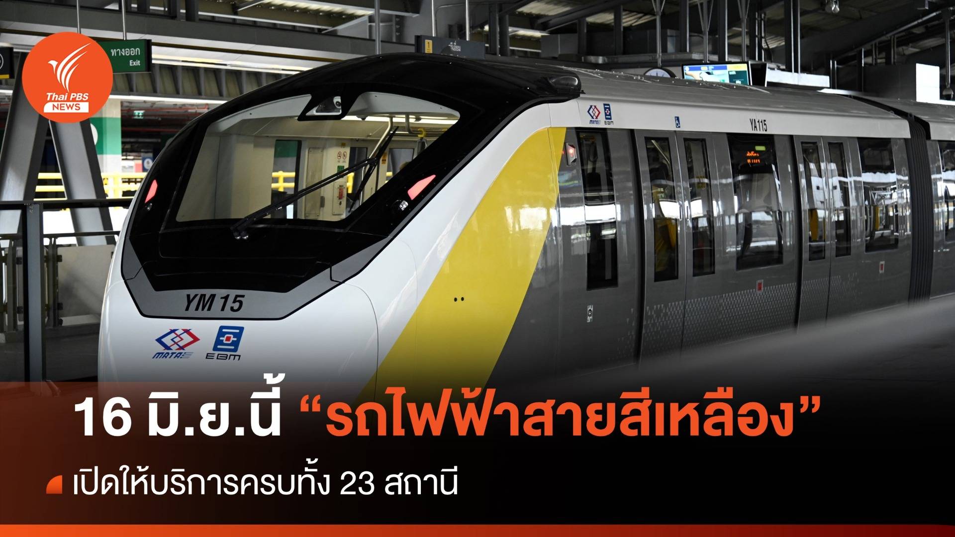 "รถไฟฟ้าสายสีเหลือง" เปิดให้บริการครบทุกสถานี 16 มิ.ย.นี้