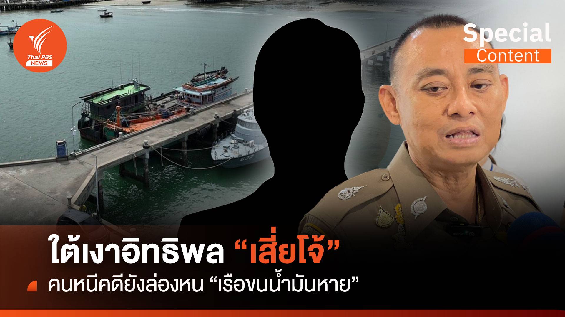 ใต้เงาอิทธิพล "เสี่ยโจ้ " คนหนีคดียังล่องหน "เรือขนน้ำมันหาย "