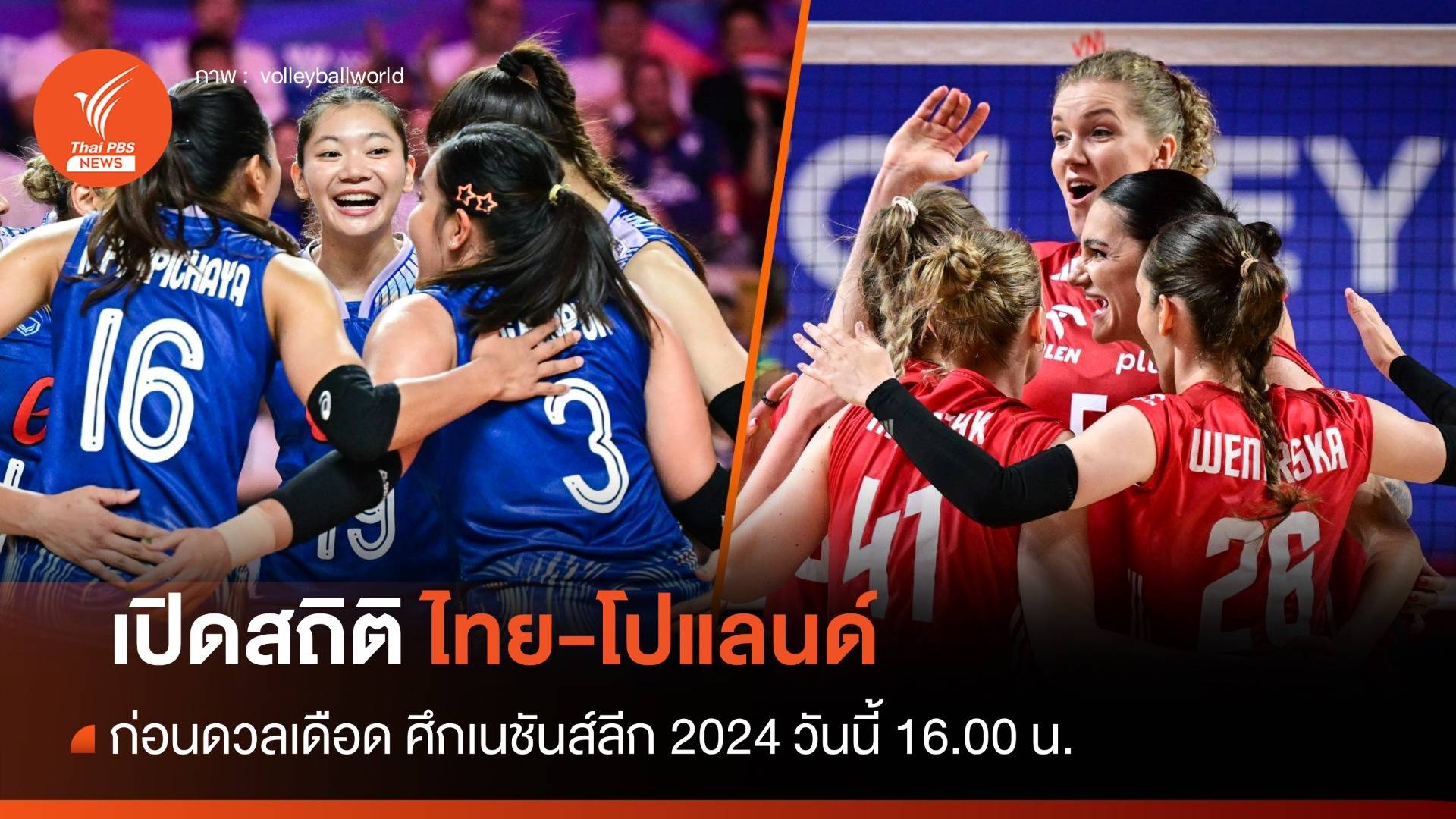 เปิดสถิติวอลเลย์บอลหญิงไทย ก่อนดวล โปแลนด์ ศึก VNL 2024 