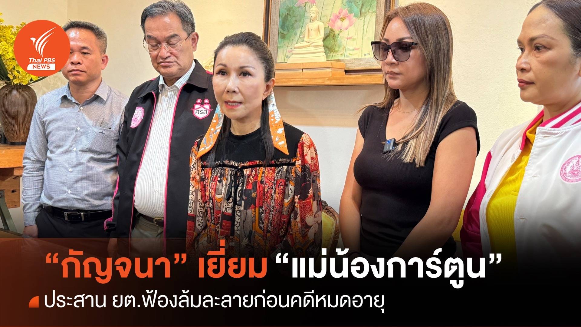 “กัญจนา” เยี่ยมแม่น้องการ์ตูน ชง ยธ.ฟ้องล้มละลาย "คนเมาชน"